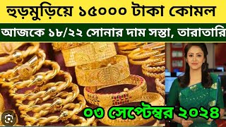 আজকের সোনার দাম কত বাংলাদেশ  gold price in bangladesh 22 Aug 2024  sorner dam today bd [upl. by Lindholm]