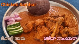 Chicken Sambar Recipe  South Indian Koli Saaru  ಚಿಕನ್ ಸಾರು  ಕೋಳಿ ಸಾರು  SunithasChannel [upl. by Leilamag329]