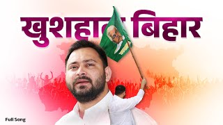 SUKH SIVDHAAON WAALA KHUSHAAL BIHAR BANAAEN  RJD Song  Tejashwi Yadav  Rashtriya Janata Dal [upl. by Asfah668]