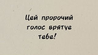 Цей пророчий голос врятує тебе рекпророцтвовіруючі християни [upl. by Entroc584]