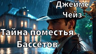 ДЖЕЙМС ЧЕЙЗ  ТАЙНА ПОМЕСТЬЯ БАССЕТОВ  РАССКАЗ  АУДИОКНИГА [upl. by Colis]