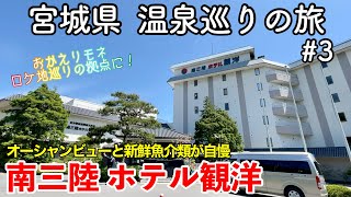 【宿泊記】宮城県 温泉巡りの旅 3 〜南三陸 ホテル観洋〜 【Minamisanriku HOTEL KANYO】 [upl. by Rudyard]