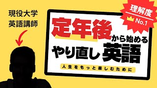 定年後から始めるやり直し英語第1講：学校英語のここがダメ！ [upl. by Nothgierc]