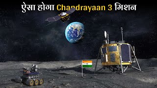 Nasa भी ISRO के इस मिशन से हैरान है  ISRO Chandrayaan 3 Moon Mission Details Hindi [upl. by Susejedesoj]