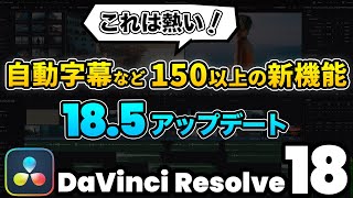 【速報】ダビンチリゾルブ 185アップデート！大注目の自動字幕機能など  DaVinci Resolve動画編集 [upl. by Lerrud724]