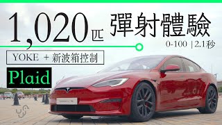 新 Tesla Model S  X Plaid 2023 小賽道試駕 女同事尖叫攝影師工作人員作嘔 [upl. by Adey]