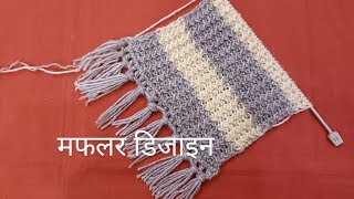 Muffler knitting design  muffler style for men  मफलर बनाने का तरीका [upl. by Jolie]