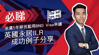 坐滿5年移民監 用BNO Visa 申請 英國永居ILR  成功例子分享 [upl. by Crotty359]