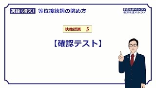 【高校英語 構文】 「等位接続詞」の確認テスト（９分） [upl. by Neumark364]