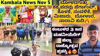 Kambala News November 4  Boladaguthu  Perngal  Kolake  Bolara  Nandalike  Mijar  Naravi Kudi [upl. by Gnay709]