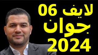 لايف امير ديزاد 6 جوان 2024 live amir dz [upl. by Borek543]