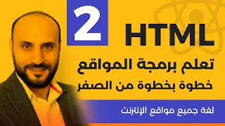 تعليم لغة html في فيديو واحد [upl. by Lechner]