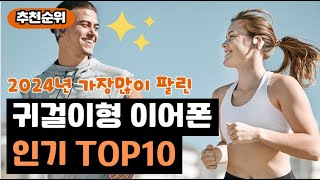 2024년 불티나게 팔린 귀걸이형 이어폰 추천 순위 가성비 BEST10 가격 비교 할인 정보 구매 평점 후기 [upl. by Ynattyrb]