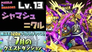 【パズドラ】7月のクエダンのLv13をシャマシュ＝クルを使って攻略します [upl. by Ingold]