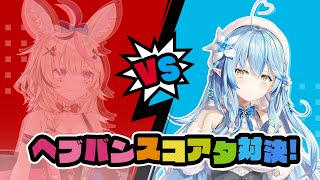 【らみぽるヘブバン】尾丸ポルカとスコアタ対決リベンジ！もちろんガチャも引く！【雪花ラミィホロライブ】 [upl. by Quigley]