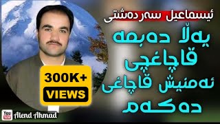 Ismail Sardashti  yala dabma qachaxchi  ئیسماعیل سەردەشتی  یەڵا دەبمە قاچاغچی [upl. by Hausner]