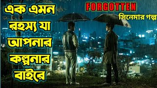 Forgotten 2017 Korean Movie Explained in Bangla  Hollywood Movie Explained in Bengali  Or Goppo [upl. by Humphrey]