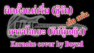 ผิดตั้งแต่เริ่ม ชู้รัก เล็กสเร็น คัฟเวอร์ คาราโอเกะ คีย์ผู้หญิง  Karaoke cover by Boyzd [upl. by Namya]