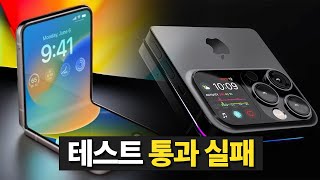 아이폰Z 플립 테스트 통과 실패 [upl. by Esertap]