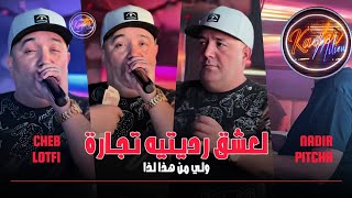 Cheb Lotfi 2024 L3che9 Raditih Tijara  Feat Nadir Pitcha  LIVE SOLAZUR [upl. by Nichol200]