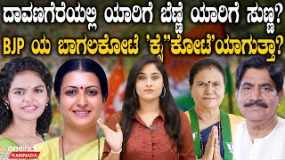 Davanagereಯಲ್ಲಿ ಯಾರ್ ಗೆದ್ರೂ ಇತಿಹಾಸ ಕ್ರಿಯೇಟ್ Bagalkoteಯಲ್ಲಿ BJP ನಾ ಕಾಂಗ್ರೆಸ್ಸಾ [upl. by Ardnuhsal]