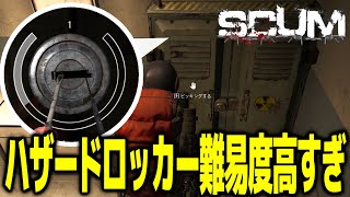 【SCUM】ハザードロッカーのピッキング難易度高すぎｗ無人島で極限ゾンビサバイバル！！＃７３【スカム初心者による実況攻略】 [upl. by Fredkin419]