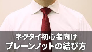 【ネクタイの結び方】簡単でおしゃれな定番『プレーンノット』 高校生や就職活動・結婚式にもおすすめ（詳しいイラスト解説＆スロー再生付き） [upl. by Glassco68]