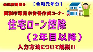 【令和元年分 住宅ローン控除（２年目以降）】元税務署員が国税庁確定申告書作成コーナーの入力方法について解説 [upl. by Horbal388]