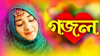 Bangla Gojol New Bangla Gazal Ghazal Gojol Islamic Gazal Ramzan Gojol Bangla New Gazal 2024 [upl. by Ladnar]