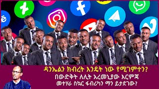 á‹łáŠ•áŠ¤áŤáŠ• áŠ­á‰Ąá¨á‰µ áŠĄáŠ•á‹´á‰µ áŠá‹Ť á‹¨ášáŚáťá‰°áŠ• á‰ á‹Ťá‹µá‰…á‰µ ááŠá‰µ áŠ á¨ááŠ’á‹«á‹Ť áŠĄá­áťáŚáá‰°áá« áµáŠłá­ áŤ‹á‰ĄáŞáŠ«áŠ• á›áŠ• á‹­á‰łá‹°áŚá‹ŤDaniel KibretBate Urgessa [upl. by Suollecram]