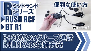 バイクインカム 便利機能 ミッドランドとBCOM、BLINK対応のペアリング方法（グループ通話）について [upl. by Hijoung]