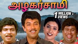 Azhagarsamy Tamil Full Movie  அழகர்சாமி  Sathyaraj Roja Goundamani Senthil Sujatha Radha Ravi [upl. by Entruoc621]