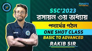 পদার্থের গঠন । এস এস সি রসায়ন অধ্যায় ৩ । One Big Shot Class  Basic to Advanced  Rakib Sir  SSC 23 [upl. by Prisca]