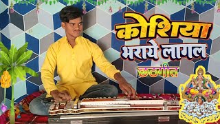 कोशिया भराये लागल ।। छठ गीत । Banjo Cover Song Nilkamal Singh chhath song Music Bhojpuri [upl. by Kahlil]