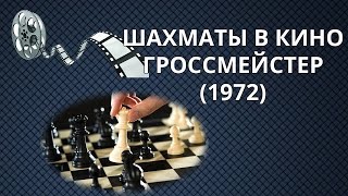 Лучший шахматный фильм Гроссмейстер 1972 Шахматы в кино [upl. by Annahtur740]