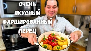 Нереально вкусный Фаршированный перец Самый вкусный рецепт Начинка Просто Супер не пожалеете [upl. by Nalhsa868]