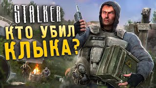 РАЗБОР ТЕОРИЙ ЛОРА и ХЭДКАНОНОВ  STALKER  это религия [upl. by Amzaj]