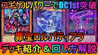 【遊戯王マスターデュエル】狂ったように墓地を肥やしてDC1st突破！墓地から万能無効が打てちゃう罪宝ロルバティアラデッキ紹介【ゆっくり実況】 [upl. by Oliana]