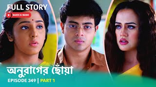 Episode 349  Part 1  অনুরাগেরছোঁয়া । সোম  রবি 930 PM [upl. by Edobalo]