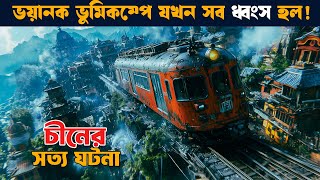 ভুমিকম্প গোটা শহর গিলে নেয়  সত্য ঘটনা  Movie explained in bangla  etb [upl. by Eidob136]