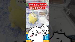 チャンスを見逃さないちいかわ【うさぎ パジャマBIGぬいぐるみに挑戦！】 ちいかわ うさぎ ぬいぐるみ パジャマパーティーズ クレーンゲーム [upl. by Ssilem]