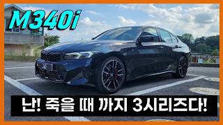 남자들의 현실적인 드림카 BMW M340i 리뷰 [upl. by Huebner]