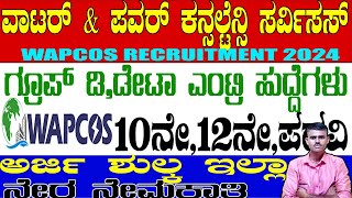 ವಾಟರ್ amp ಪವರ್ ಕನ್ಸಲ್ಟೆನ್ಸಿ ಸರ್ವಿಸ10th 12th Degree PassData EntryGroup D jobspruthvijobskannada [upl. by Llerot]