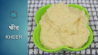 ক্ষীর তৈরির রেসিপি  Kheer  Khoya kheer recipe  Milk Kheer  Sweet reduced milk  Simple kheer [upl. by Marcelline211]