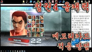 PCSX2 철권4 올캐릭 세이브 파일 메모리카드 적용 방법정발판 일본판 북미판 유럽판 포함 [upl. by Nnednarb918]