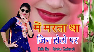 में मरता था जिन होठों पर वो बिकने लगे हैं नोटों पर  Ranjeet Gurjar Sad songs [upl. by Berhley]