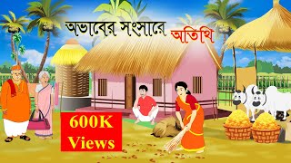 অভাবের সংসারে অতিথি  Ovaber Songsare Otithi  Bengali Fairy Tales  Rupkothar Golpo BD  Animation [upl. by Nivanod]