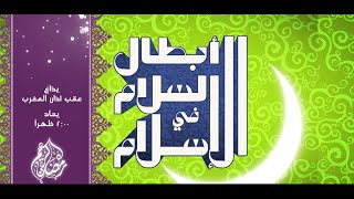 رمضان أحلى مع قناة الشلال 🌙 برنامج أبطال السلام في الإسلام [upl. by Irwin]