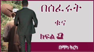 ትረካ  በሰፈሩት ቁና ክፍል 1 ትረካ  Amharic Audiobook  Amharic Audio Narration [upl. by Abram]