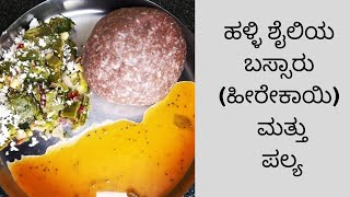 Heerekayi Bassaru Palya  ಬಸ್ಸಾರು  Ragi Mudde Special [upl. by Carper]